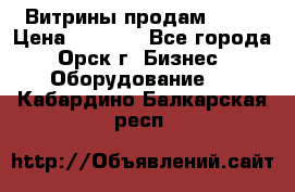 Витрины продам 2500 › Цена ­ 2 500 - Все города, Орск г. Бизнес » Оборудование   . Кабардино-Балкарская респ.
